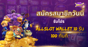 สมัครสมาชิกวันนี้ รับโปร Allslot Wallet 10 รับ 100 ทันที