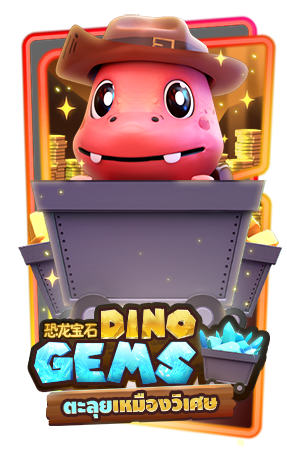 เกมส์ DINOGEMS