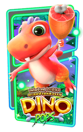 เกมส์ DINOPOP