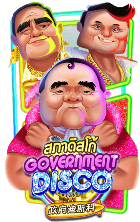 เกมส์ สภาดิสโก้ GOVERNMENT DISCO