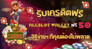 รับเครดิตฟรี 50 บาทกับ Allslot Wallet วิธีง่ายๆ ที่คุณต้องไม่พลาด