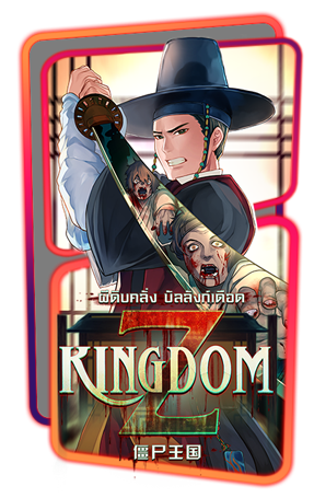 เกมส์ KINGDOM Z