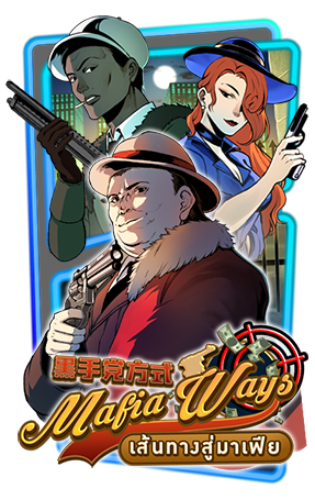 เกมส์ MAFIA WAYS