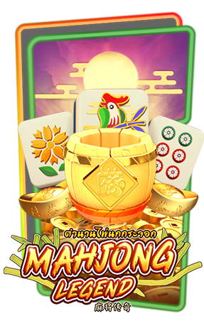 เกมส์ MAHJONG LEGEND