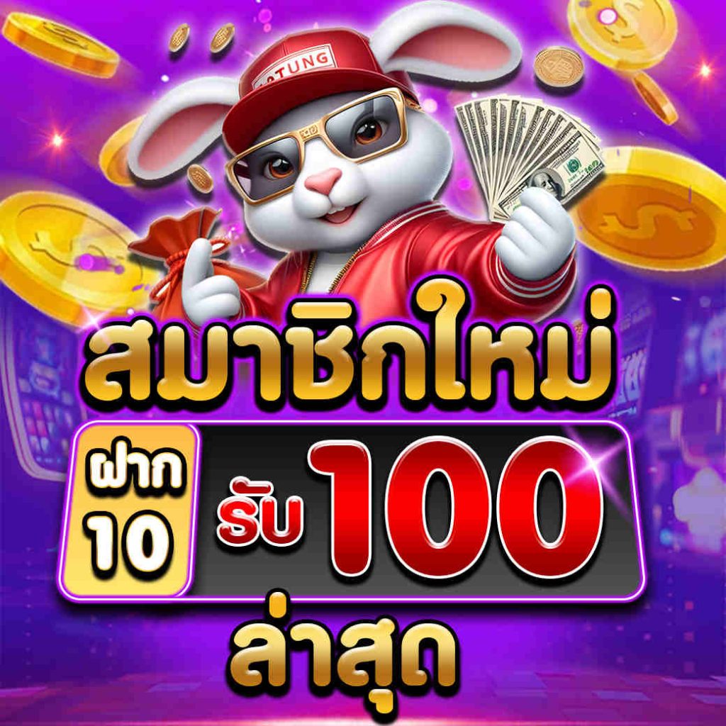 สมาชิกใหม่ ฝาก10 รับ 100 ล่าสุด