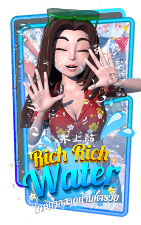เกมส์ RICH WATER