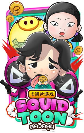 เกมส์ SQUID TOON