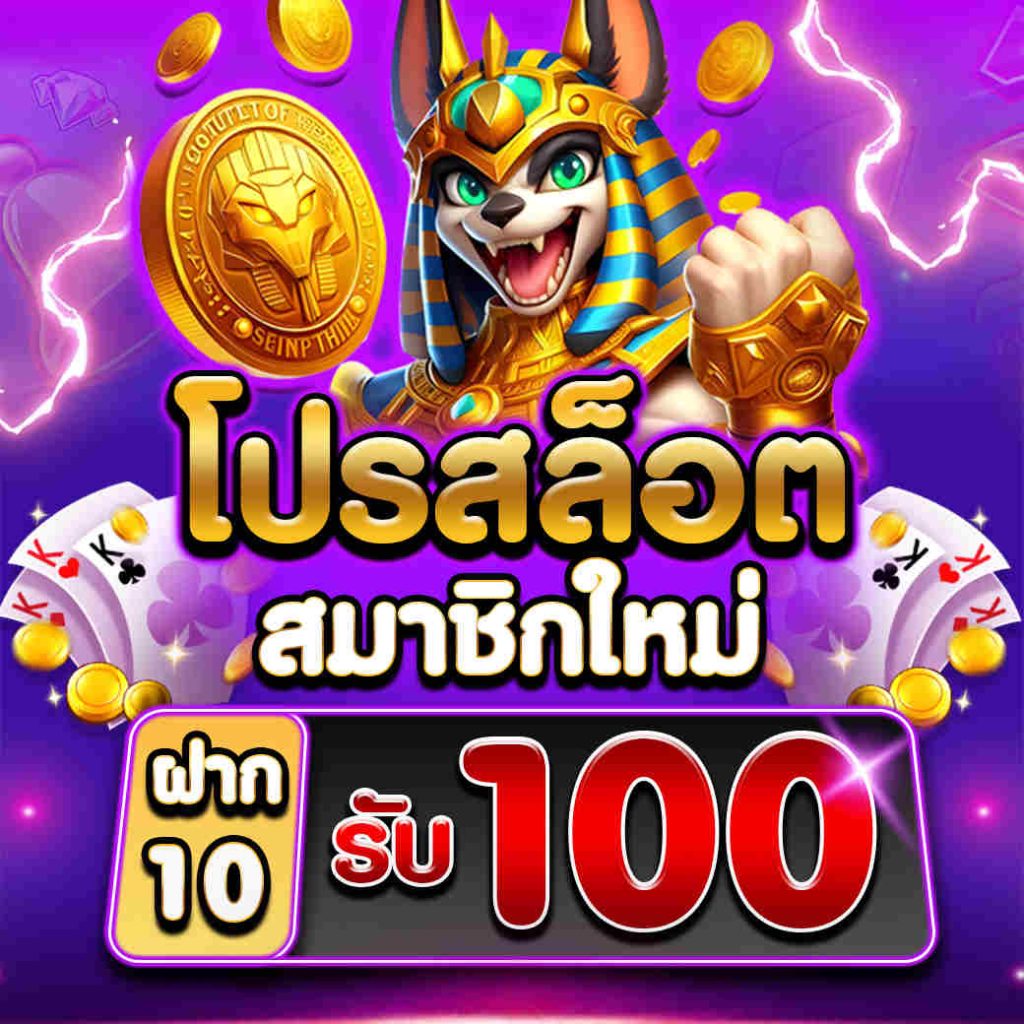 โปรสล็อตสมาชิกใหม่ ฝาก 10 รับ 100