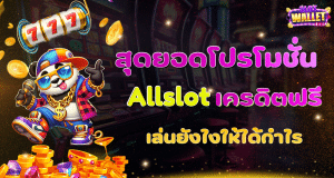 สุดยอดโปรโมชั่น Allslot เครดิตฟรี เล่นยังไงให้ได้กำไร