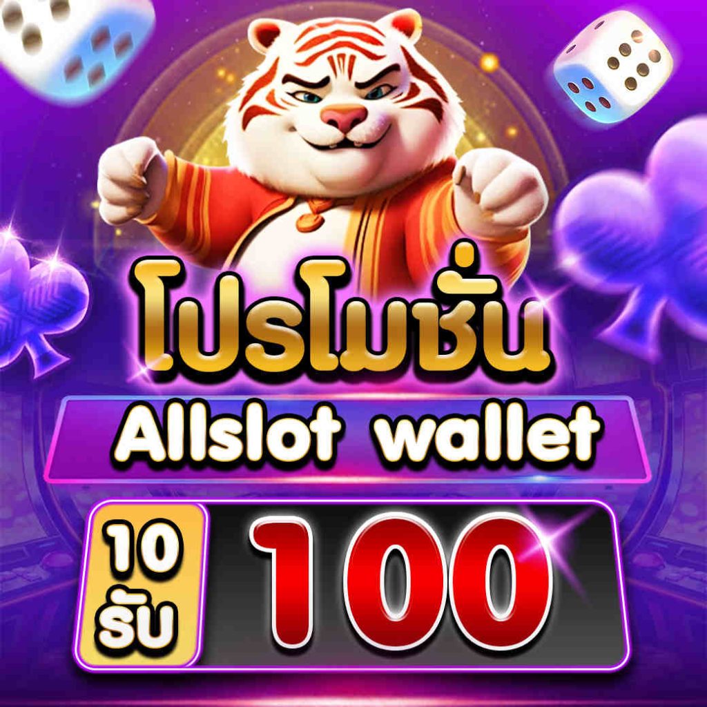 โปรโมชั่น Allslot wallet 10 รับ 100