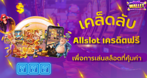 เคล็ดลับใช้ Allslot เครดิตฟรี เพื่อการเล่นสล็อตที่คุ้มค่าที่สุด