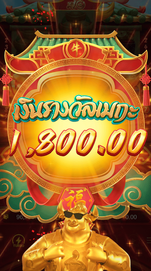 ชนะเงินรางวัล FORTUNE OX