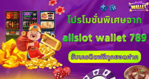 โปรโมชั่นพิเศษจาก allslot wallet 789 รับเครดิตฟรีทุกยอดฝาก