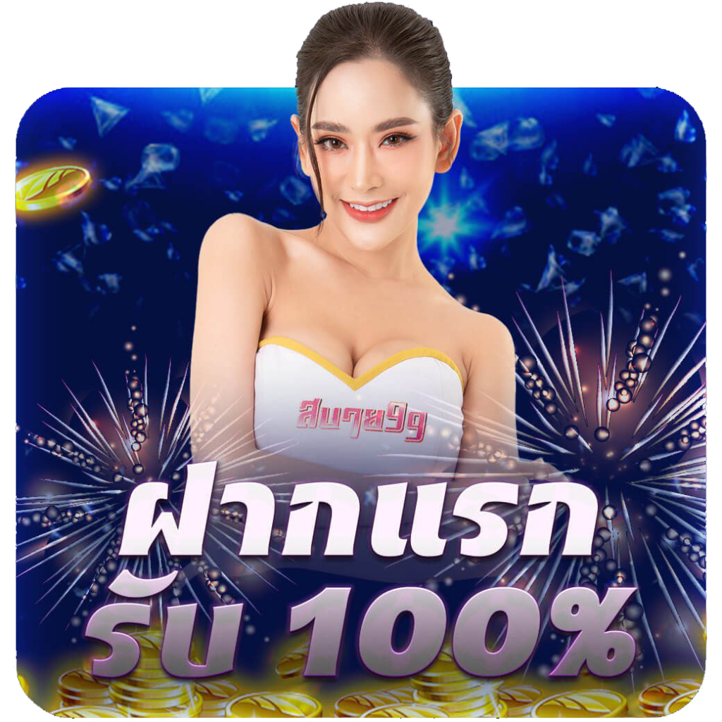 ฝากแรกรับ 100