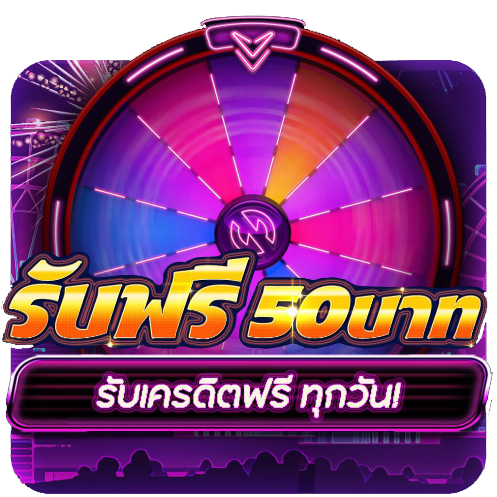 รับฟรี 50 บาท รับเครดิตฟรีทุกวัน