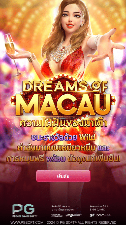 DREAMS OF MACAU ทางเข้า