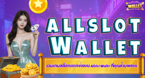 เล่น Allslot Wallet ได้เงินจริงไหม? แชร์ประสบการณ์จากผู้ใช้งานจริง