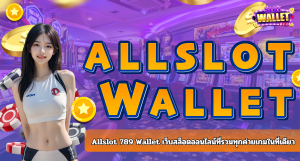 Allslot 789 Wallet เว็บสล็อตออนไลน์ที่รวมทุกค่ายเกมในที่เดียว