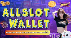 Allslot 789 Wallet ฝาก-ถอนง่ายผ่านระบบวอเลท ไม่มีขั้นต่ำ