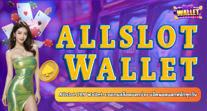 Allslot 789 Wallet รวมเกมสล็อตแตกง่าย แจ็คพอตแตกหนักทุกวัน