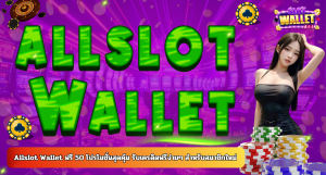 Allslot Wallet ฟรี 50 โปรโมชั่นสุดคุ้ม สำหรับสมาชิกใหม่