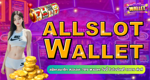 สมัครสมาชิก Allslot 789 Wallet วันนี้ รับโบนัสฟรี 100% ทันที