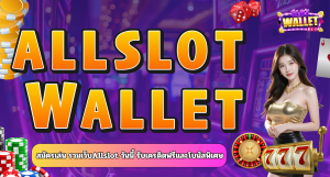 สมัครเล่น รวมเว็บAllslot วันนี้ รับเครดิตฟรีและโบนัสพิเศษ