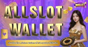 เล่นสล็อตด้วย Allslot Wallet ฟรี 50 ถอนง่าย ได้เงินจริง