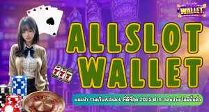 แนะนำ รวมเว็บAllslot ที่ดีที่สุด 2025 ฝาก-ถอนง่าย ไม่มีขั้นต่ำ