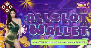รวมเว็บAllslot สล็อตแตกง่าย รวมเกมดังจากทุกค่ายในที่เดียว