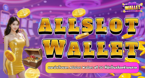 แนะนำเว็บแจก Allslot Wallet ฟรี 50 ที่นักปั่นสล็อตห้ามพลาด