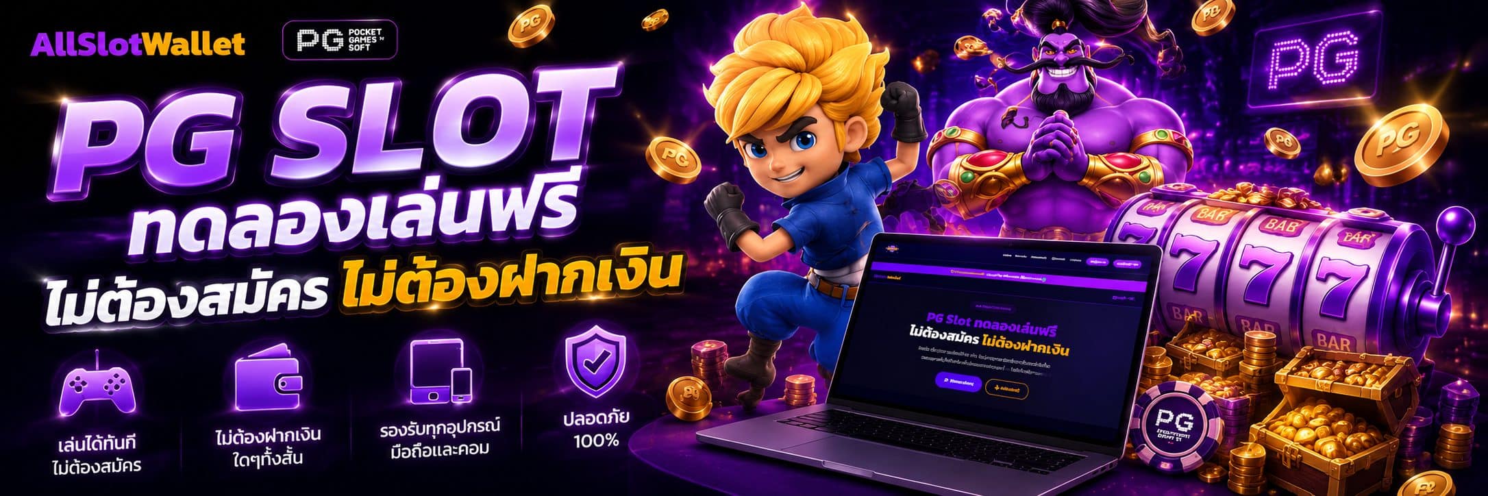 PG Slot ทดลองเล่นฟรี