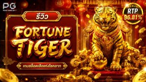 รีวิว Fortune Tiger PG Soft สล็อตเสือทองมงคล RTP 96.81%