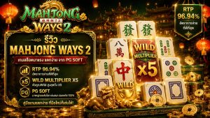 รีวิว Mahjong Ways 2 PG Soft สล็อตไพ่นกกระจอก RTP 96.94%