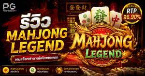 รีวิว Mahjong Legend PG Soft RTP 96.90%