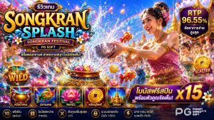 รีวิว Songkran Splash PG Soft สล็อตสงกรานต์ไทย RTP 96.87%