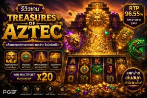 รีวิว Treasures of Aztec PG Soft สล็อตแอซเท็ก RTP 96.71% Max Win 9071x