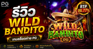 รีวิว Wild Bandito PG Soft RTP 96.77%