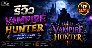 รีวิว Vampire Hunter PG Soft สล็อตนักล่าแวมไพร์ RTP 96.71%
